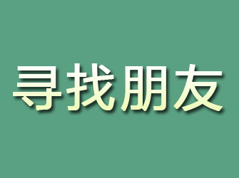 靖江寻找朋友